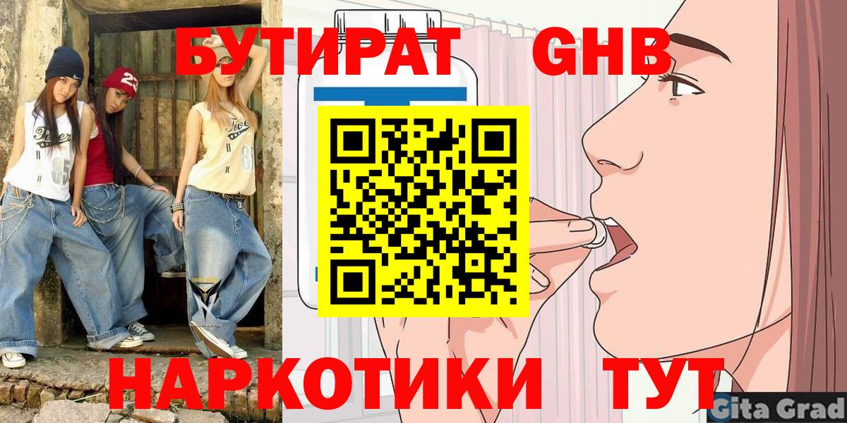 Новозыбков  БУТИРАТ жидкий экстази  Вход с VPN 