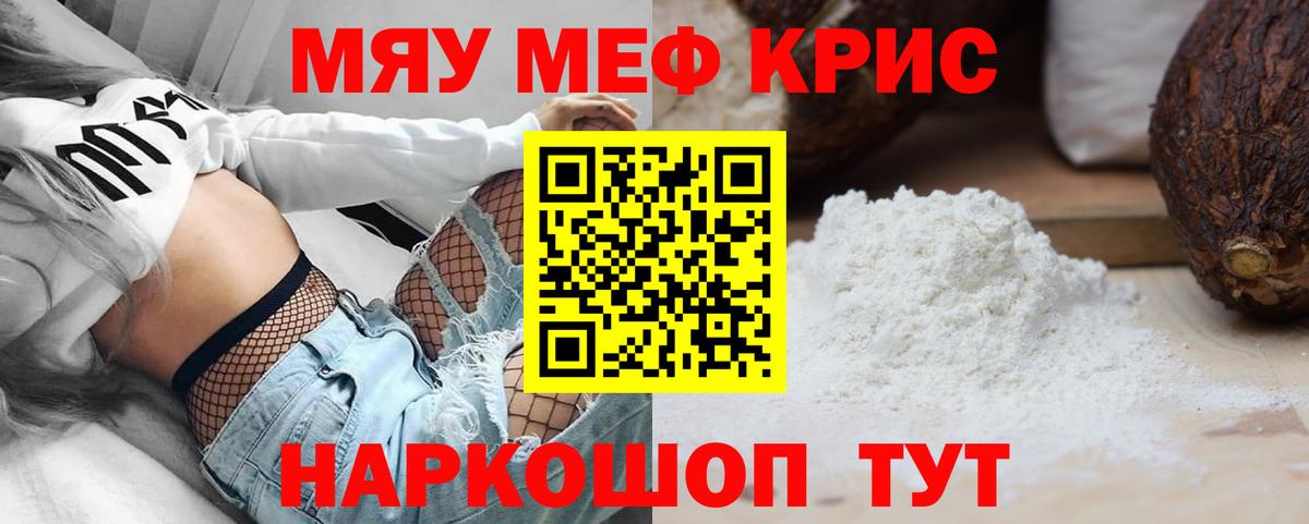 Меф мяу мяу кристаллы Новозыбков